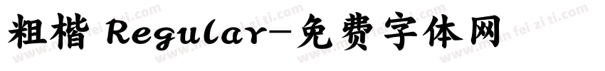 粗楷 Regular字体转换